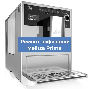 Ремонт кофемашины Melitta Prime в Красноярске